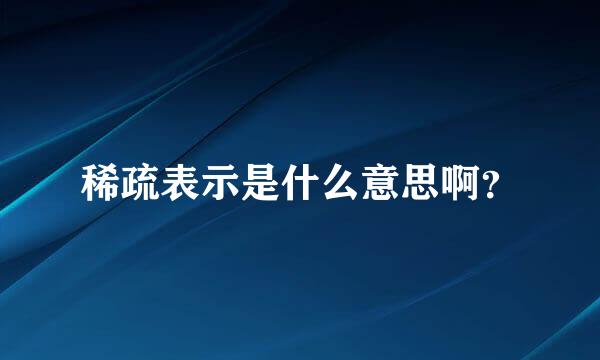 稀疏表示是什么意思啊？