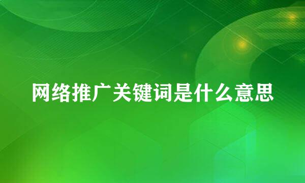 网络推广关键词是什么意思