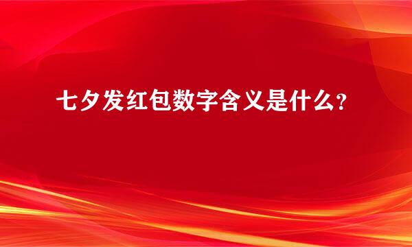 七夕发红包数字含义是什么？