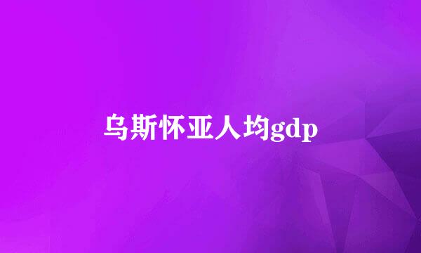 乌斯怀亚人均gdp