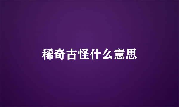 稀奇古怪什么意思