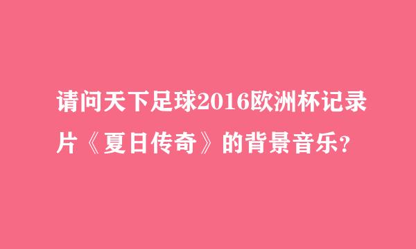 请问天下足球2016欧洲杯记录片《夏日传奇》的背景音乐？