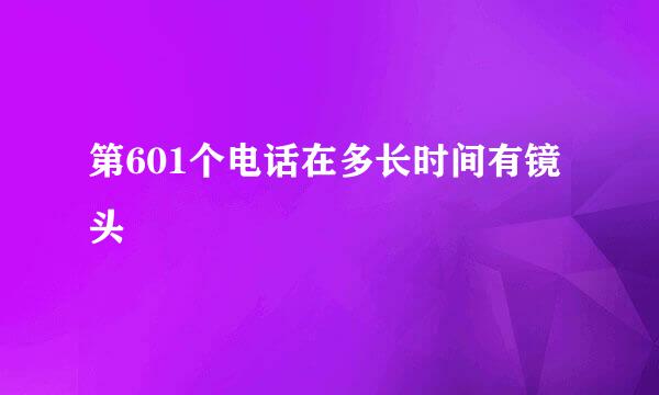 第601个电话在多长时间有镜头