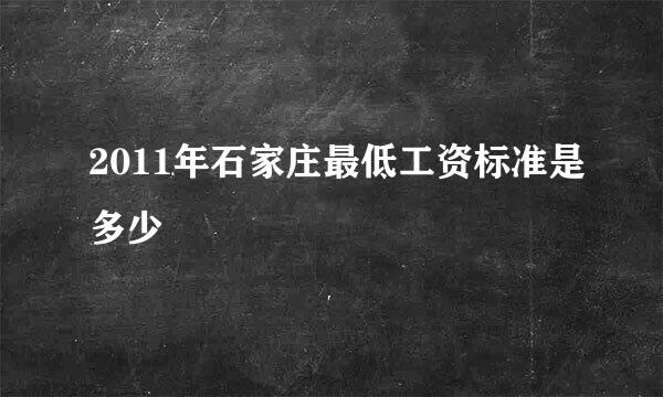 2011年石家庄最低工资标准是多少