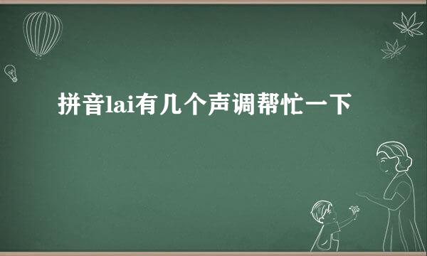 拼音lai有几个声调帮忙一下