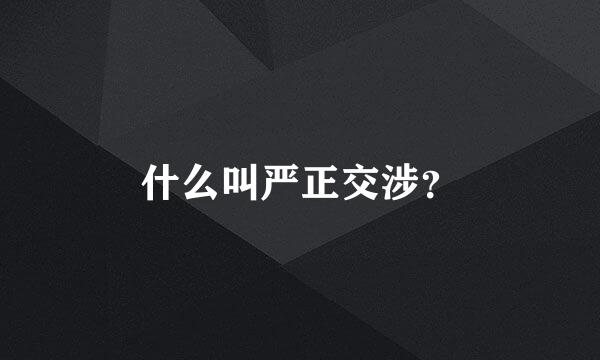 什么叫严正交涉？