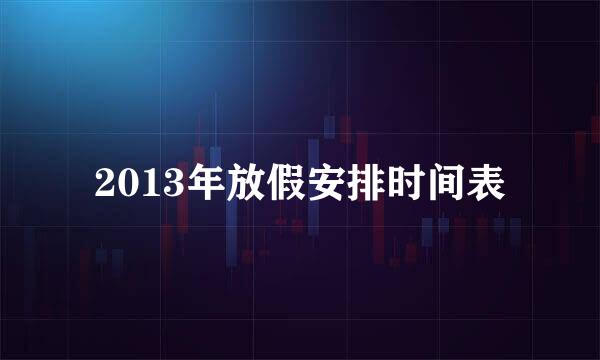 2013年放假安排时间表