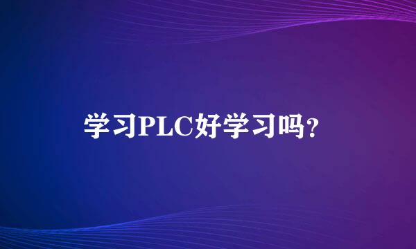 学习PLC好学习吗？