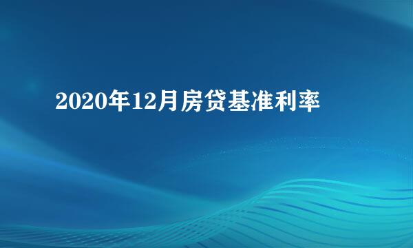 2020年12月房贷基准利率