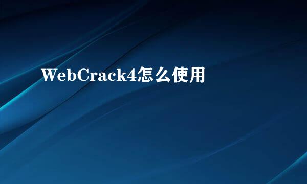 WebCrack4怎么使用