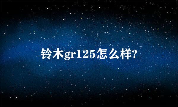 铃木gr125怎么样?