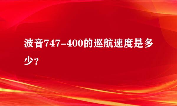 波音747-400的巡航速度是多少？