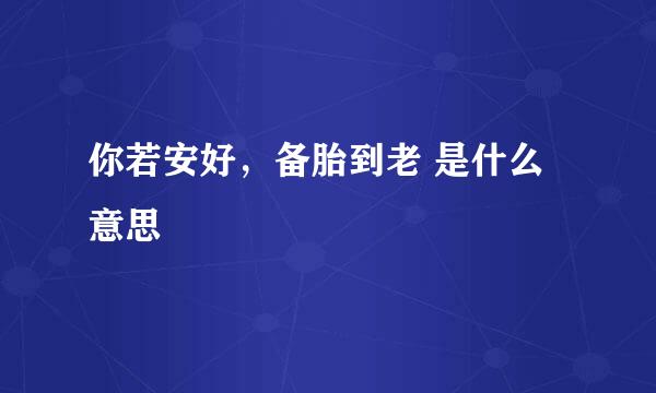 你若安好，备胎到老 是什么意思