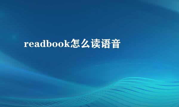 readbook怎么读语音