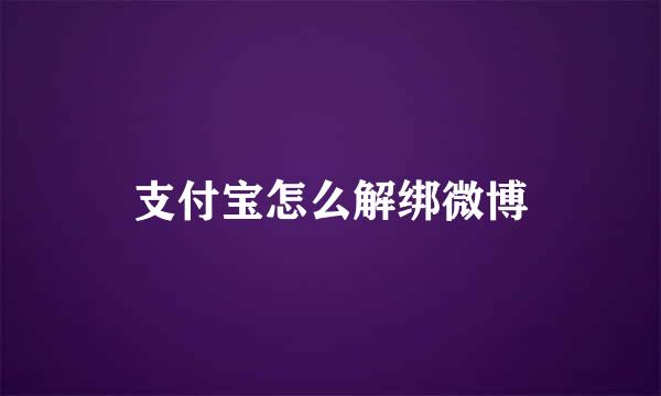 支付宝怎么解绑微博