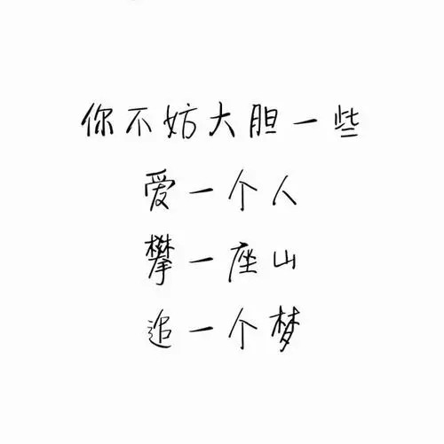 爱你所爱，行你所行，听从你心，无问西东。 这句话是什么意思，如何理解？