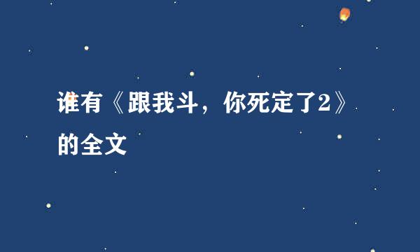 谁有《跟我斗，你死定了2》的全文