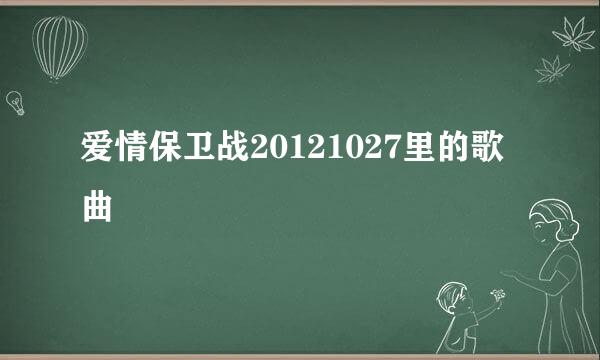 爱情保卫战20121027里的歌曲