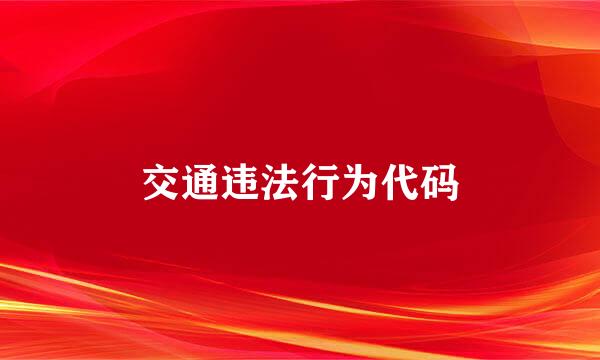 交通违法行为代码