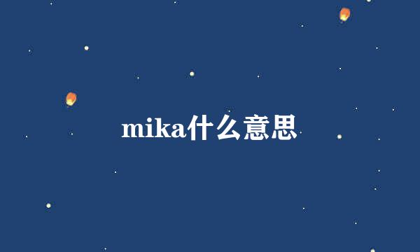 mika什么意思