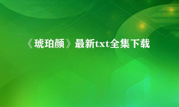 《琥珀颜》最新txt全集下载