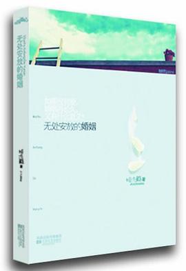 《无处安放的婚姻》epub下载在线阅读全文，求百度网盘云资源