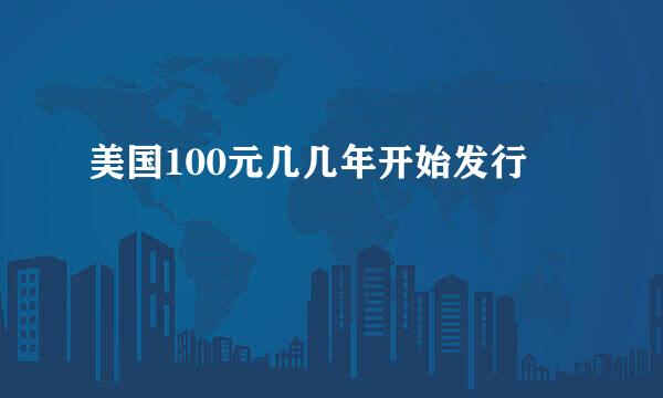 美国100元几几年开始发行