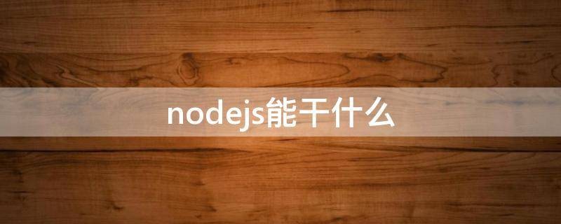 node能做什么?