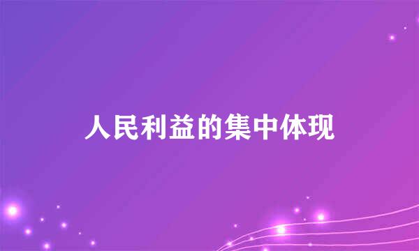 人民利益的集中体现