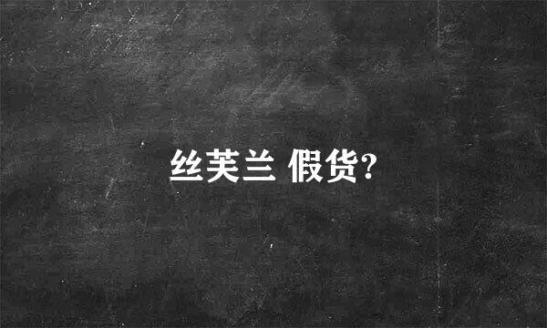 丝芙兰 假货?