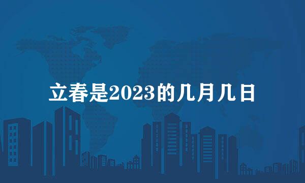 立春是2023的几月几日