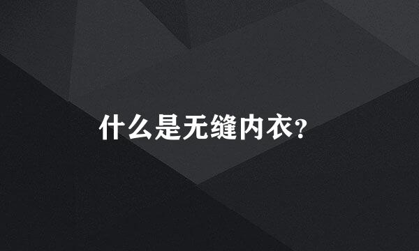 什么是无缝内衣？