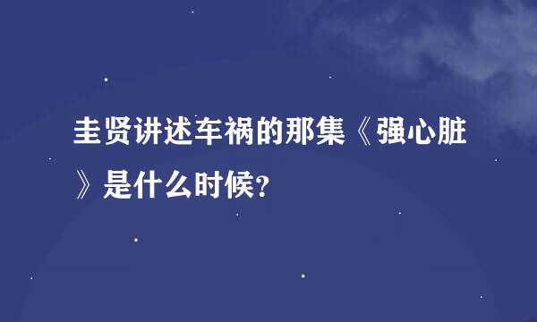 圭贤讲述车祸的那集《强心脏》是什么时候？