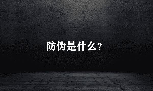 防伪是什么？