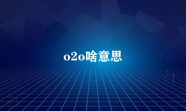 o2o啥意思