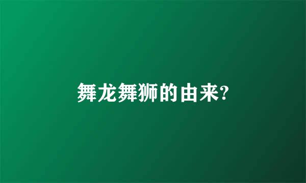 舞龙舞狮的由来?