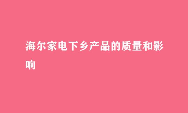 海尔家电下乡产品的质量和影响