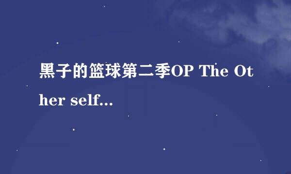 黑子的篮球第二季OP The Other self 中日对照歌词