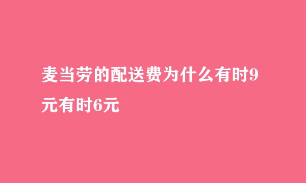 麦当劳的配送费为什么有时9元有时6元