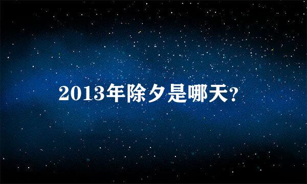 2013年除夕是哪天？