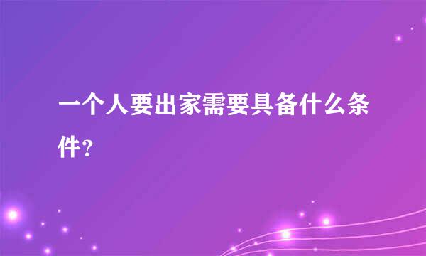 一个人要出家需要具备什么条件？