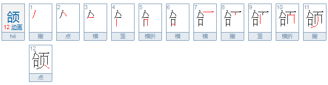 颌怎么读？