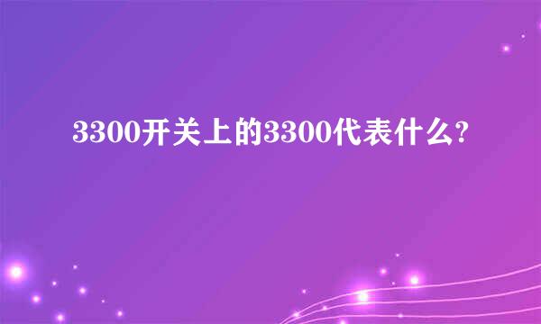 3300开关上的3300代表什么?