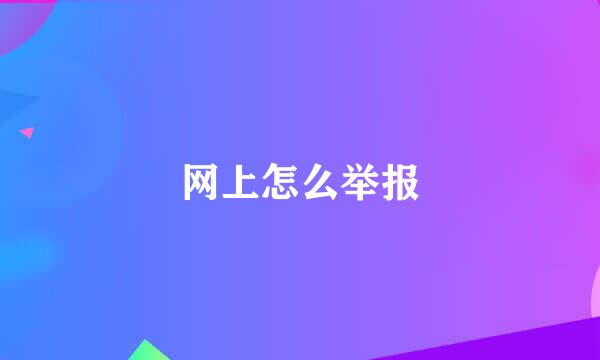 网上怎么举报