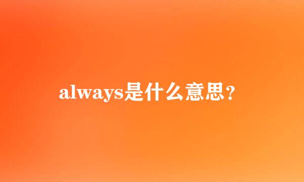 always是什么意思？