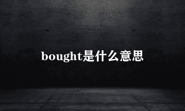 bought是什么意思