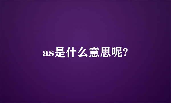 as是什么意思呢?