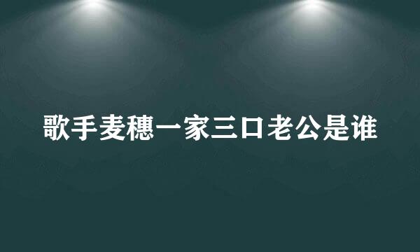 歌手麦穗一家三口老公是谁