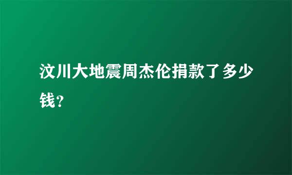 汶川大地震周杰伦捐款了多少钱？