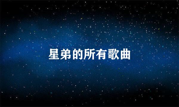 星弟的所有歌曲